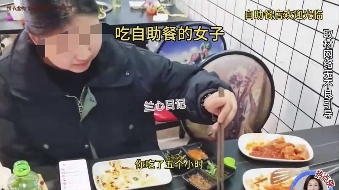 自助餐用时五个小时，有没有错？

刚刚看到一个视频，一位年轻女子，在一家自助餐店
