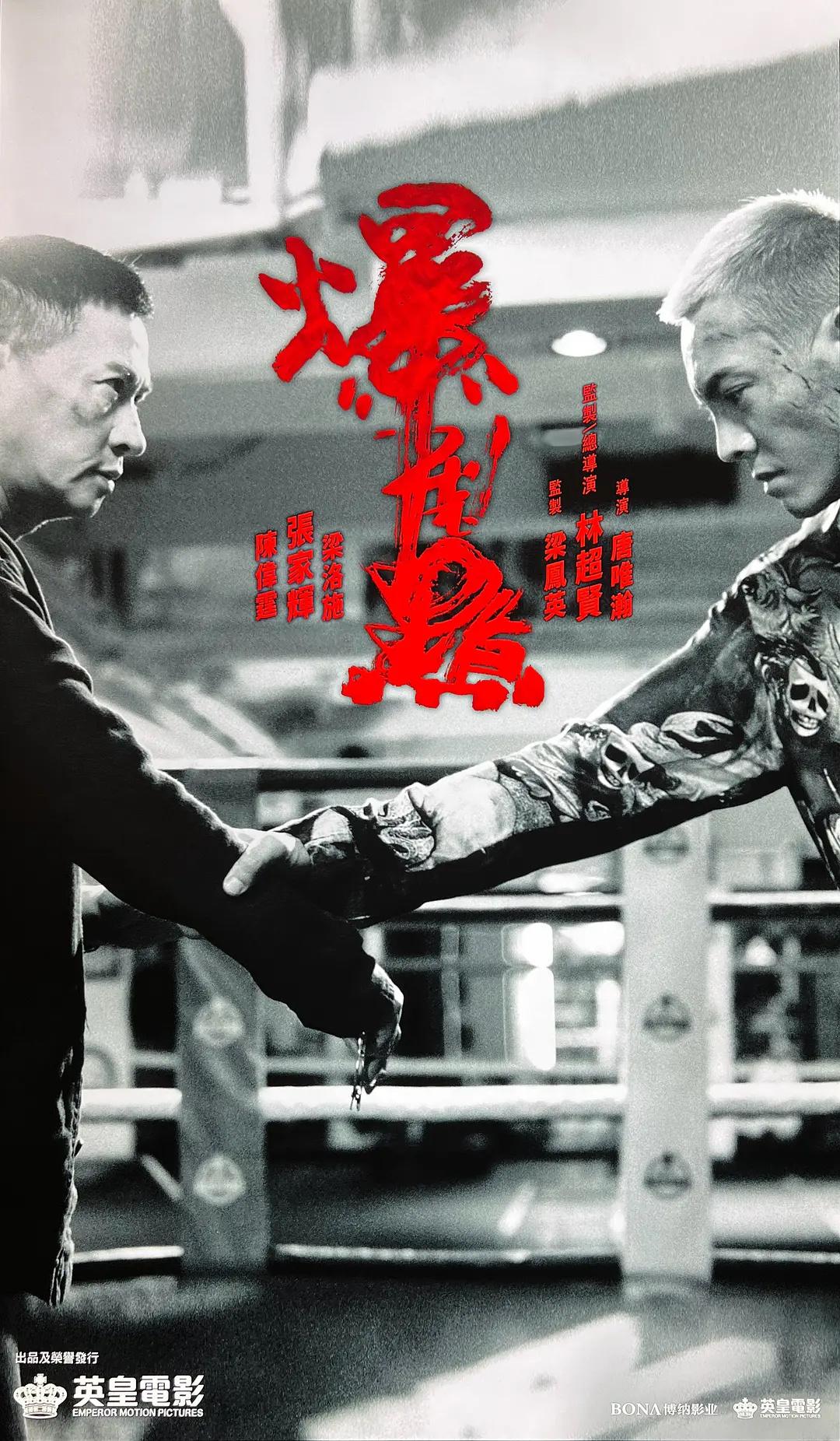 林超贤、张家辉的新片《爆裂点》在香港被定为三级了，只准18岁以上人士观看。

内