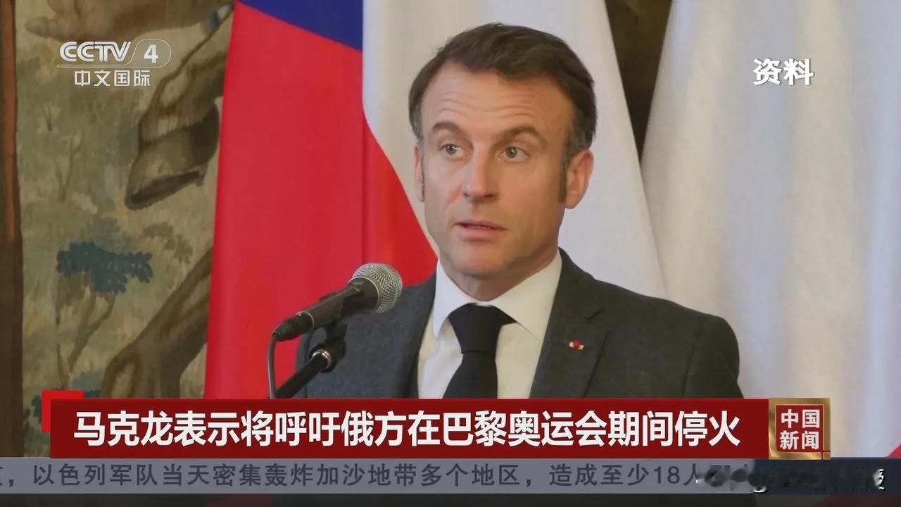 针对法国总统马克龙要求俄罗斯在今年法国巴黎奥运会期间停火，奥运期间停火的确是几十