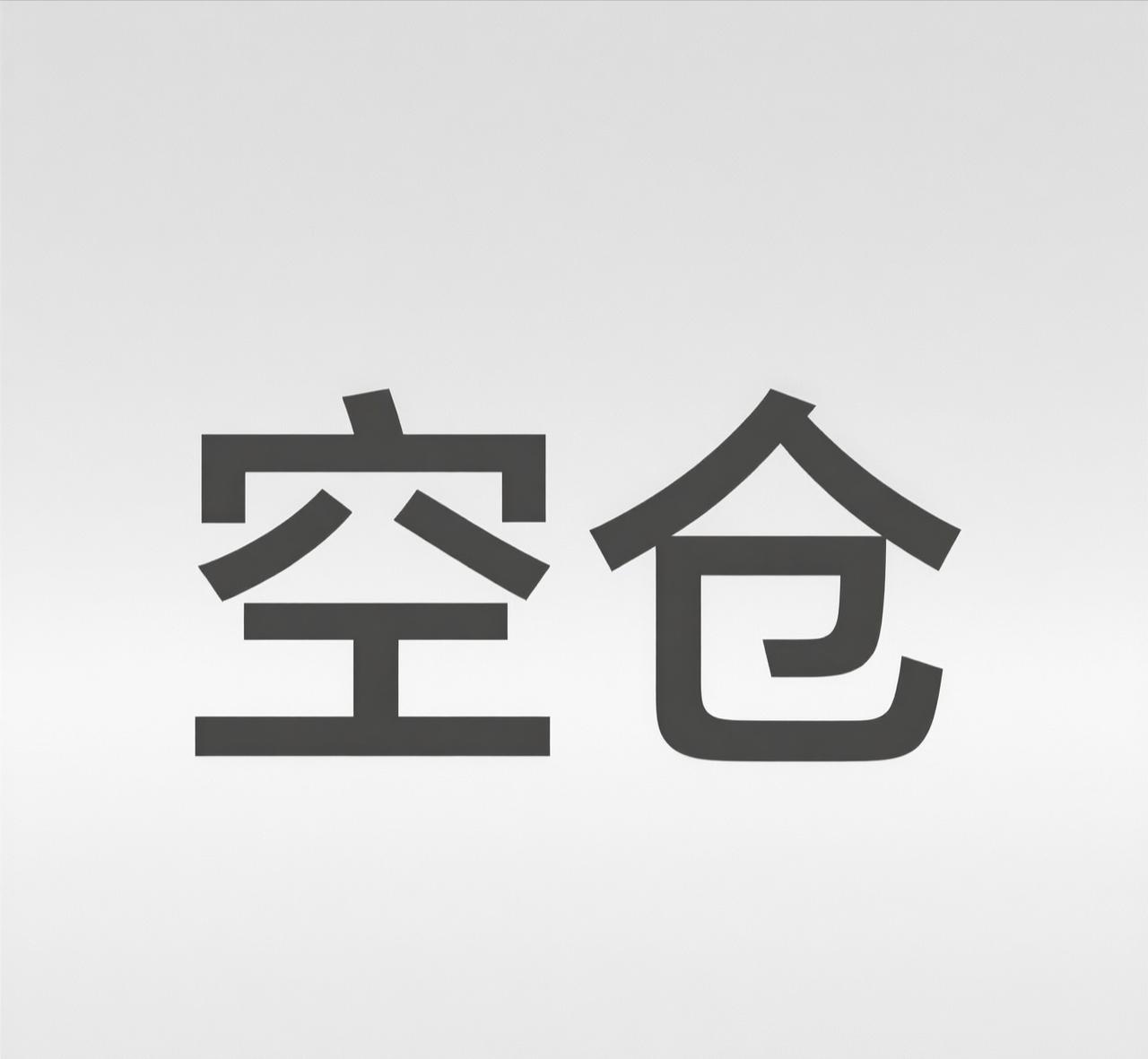 当高盛，大摩，以及我们的券商机构都在说看好的时候，我知道我该暂时空仓离场了。我这