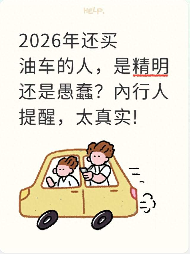 2026年还买油车的人，是精明还是愚蠢？內行人提醒，太真实!