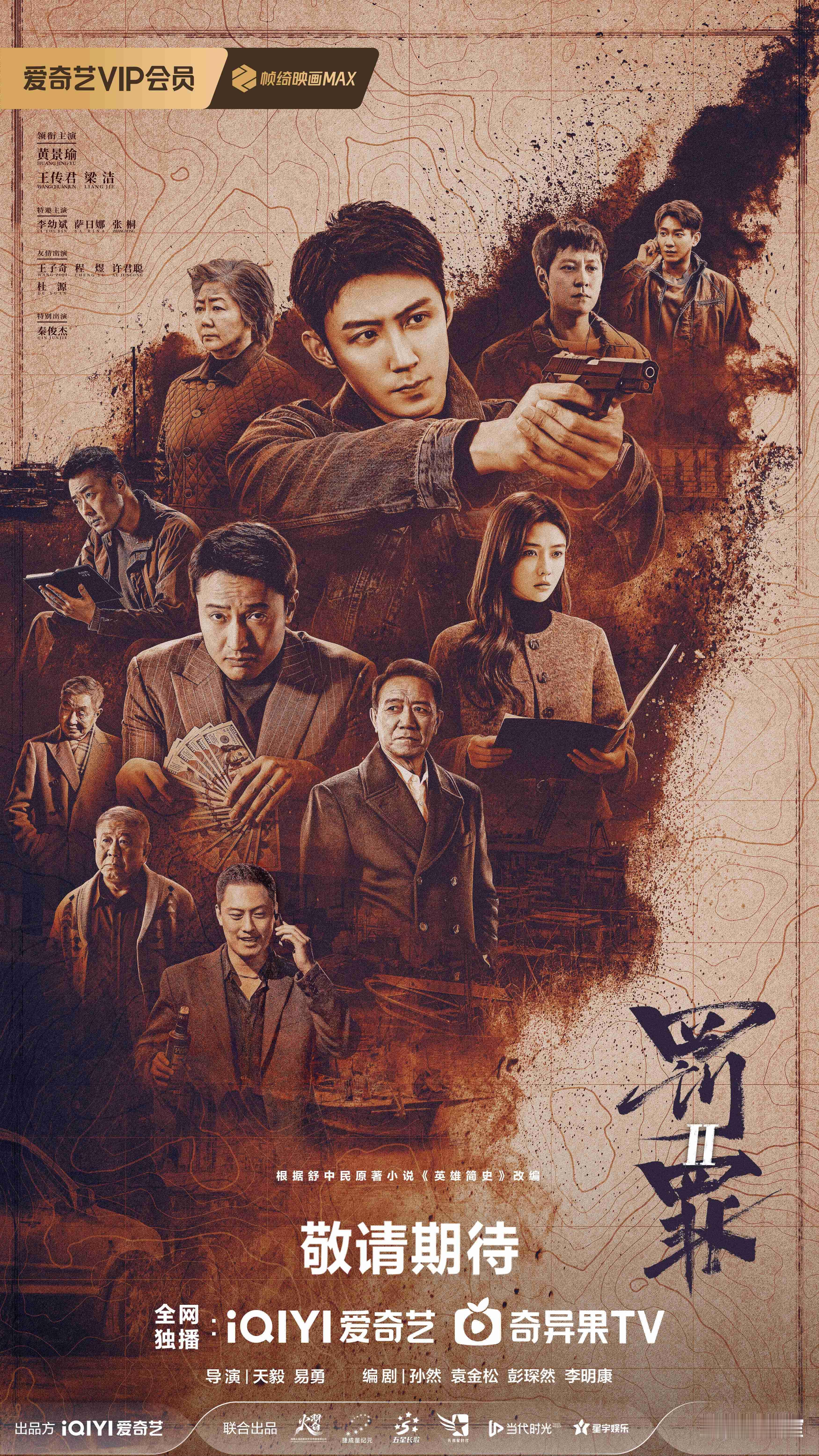 罚罪2汉洲风云群像海报 《罚罪2》发布新人物海报，远处一个白月光🙊 