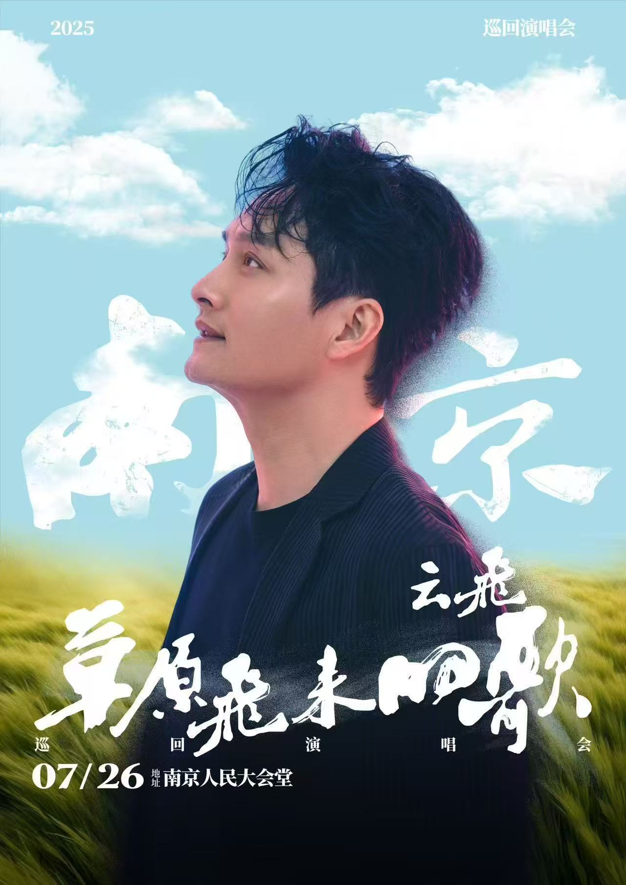 草原歌手云飞2025巡演云飞草原飞来的歌巡回演唱会马上就要开始抢票了，离我真正的