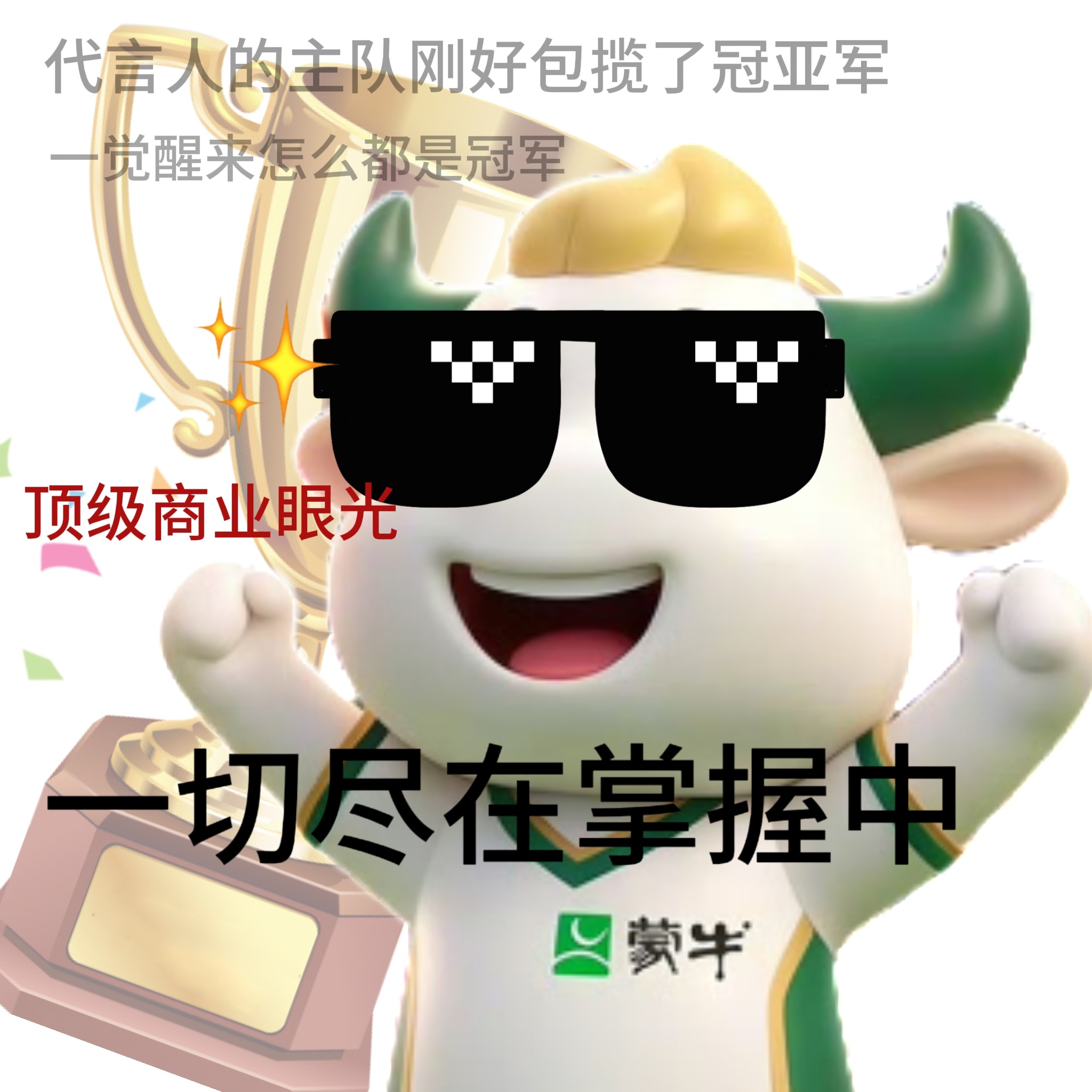 世界杯决赛又被蒙牛包场了转发这个蒙牛，下半年你的事业运也能稳了！毕竟连世界杯冠亚