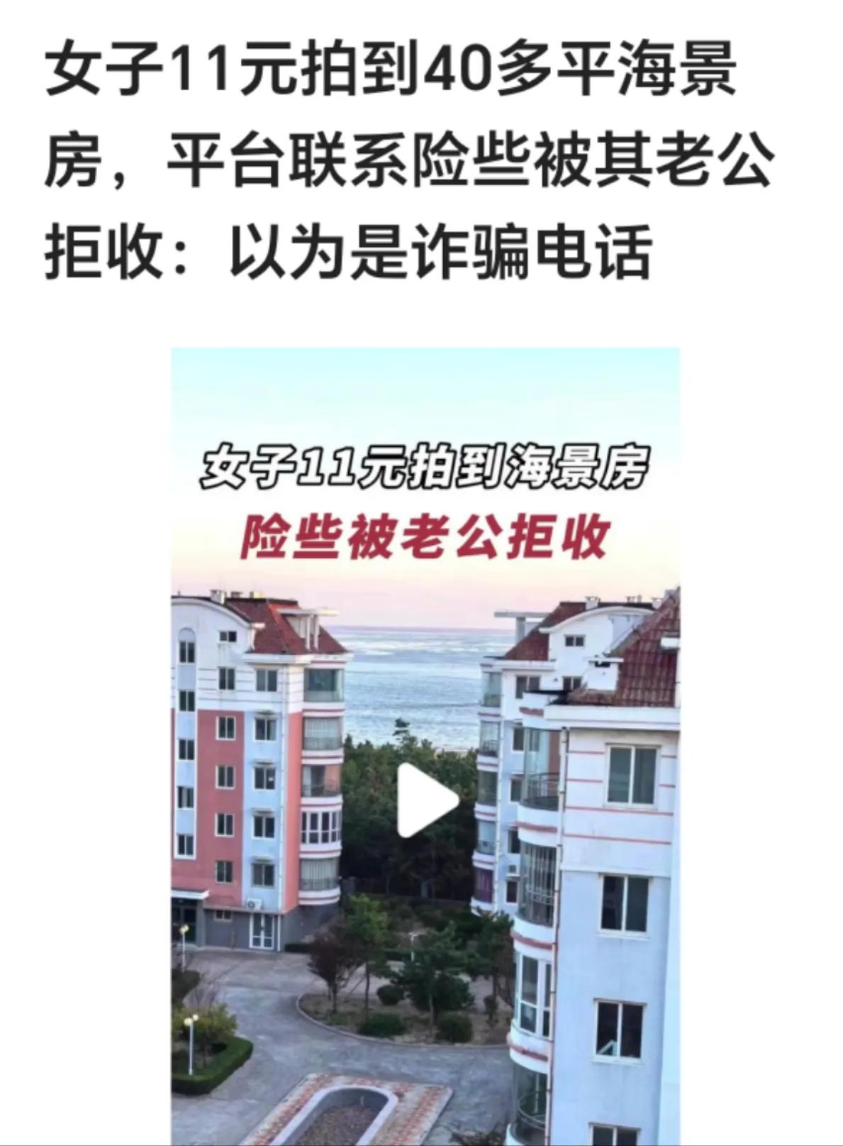 爆幸运，一女子11元买海景房

锦鲤再现，一平台搞活动拍卖山东威海海景房，售价仅