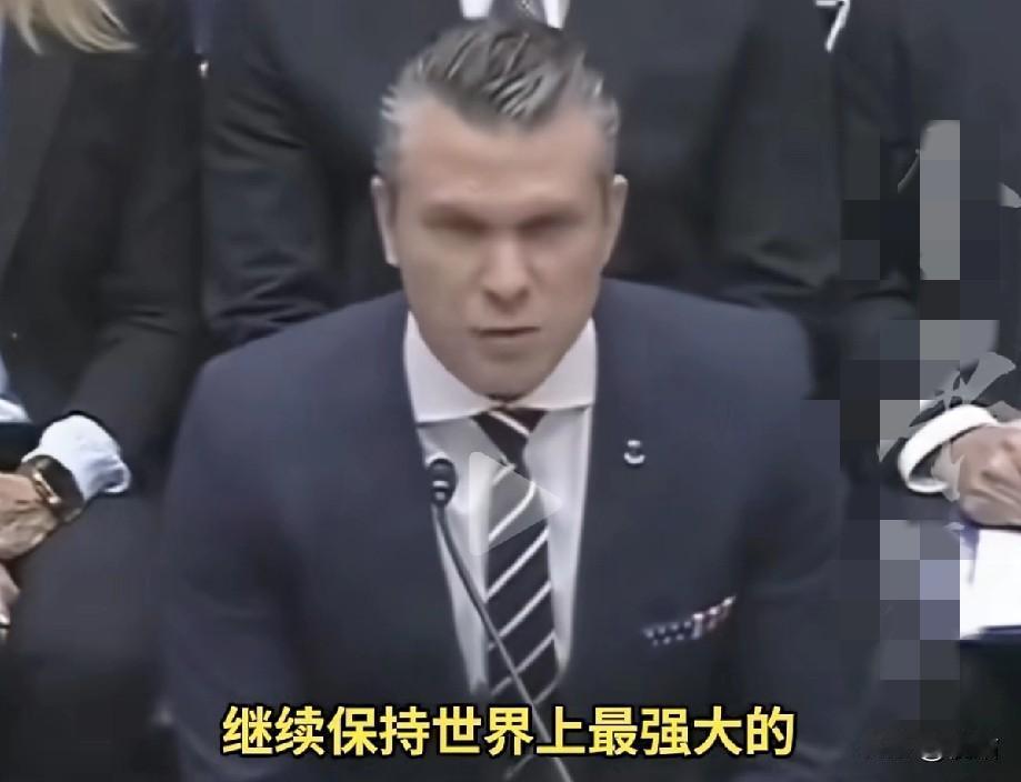 美战争部长郝格赛斯又拿中国“出气”，他在国会演讲，说要在亚太地区“部署”毋庸置疑
