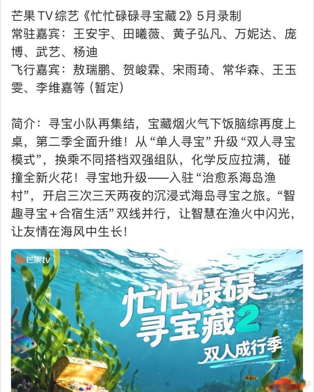 🥭综艺《忙忙碌碌寻宝藏2》5月录制常驻嘉宾：王安宇、田曦薇、黄子弘凡、万妮达、
