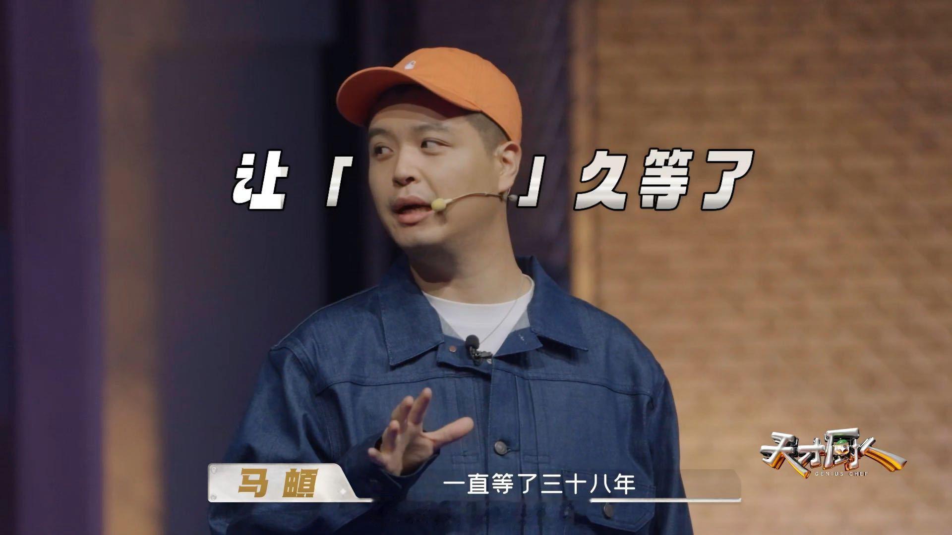 马𬱖为了这口等了38年马𬱖终于名正言顺吃上肉了 马頔本身很懂美食、爱吃会吃，