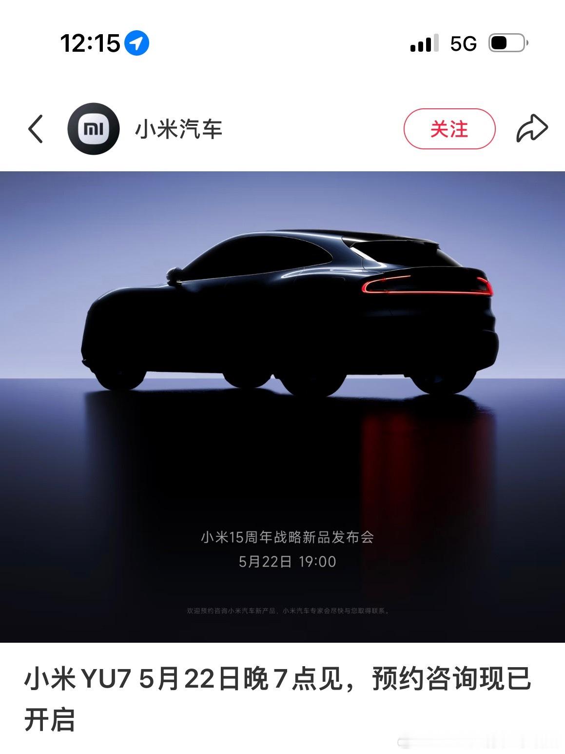 小米YU7定档：522晚7点发布，小米15周年战略新品。新能源汽车 ​​​
