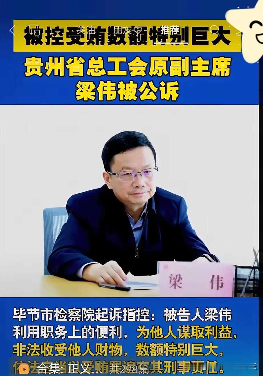 谁还敢说贵州穷？一个工会的原副主席被查，都是数额巨大，而且是特别巨大。
​贵州不