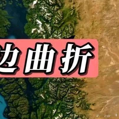 《巴塔哥尼亚两侧海岸地貌差异太大了》巴塔哥尼亚两侧海岸地貌差异太大了网页链接