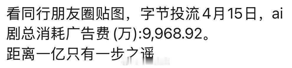 不认识数字了 每天近亿的消耗！热钱也多扶持也多。其实，越推越不想看，之前刷到有趣