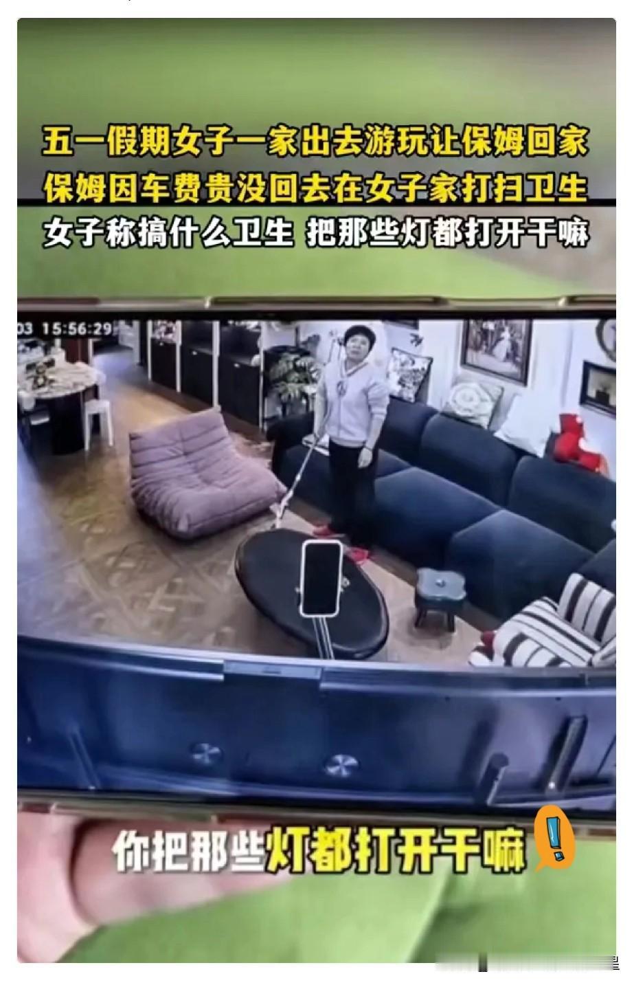 上海，一女子，五一期间全家去旅游，临走前让保姆回家休息。谁知，女子看监控，发现保