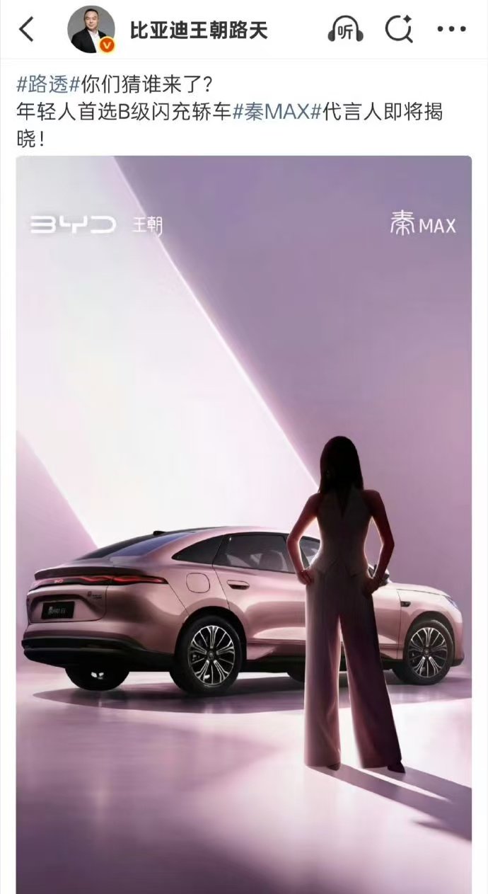 张婧仪比亚迪预热海报张婧仪代言比亚迪预热海报 期待期待～ 