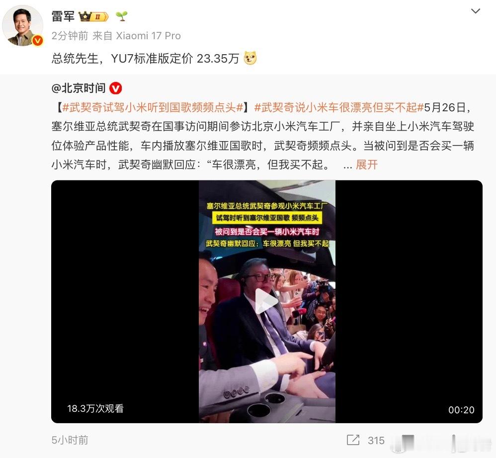 雷军回应武契奇说小米车漂亮但买不起雷总这不直接给武契奇安排上？直接变成总统版了 