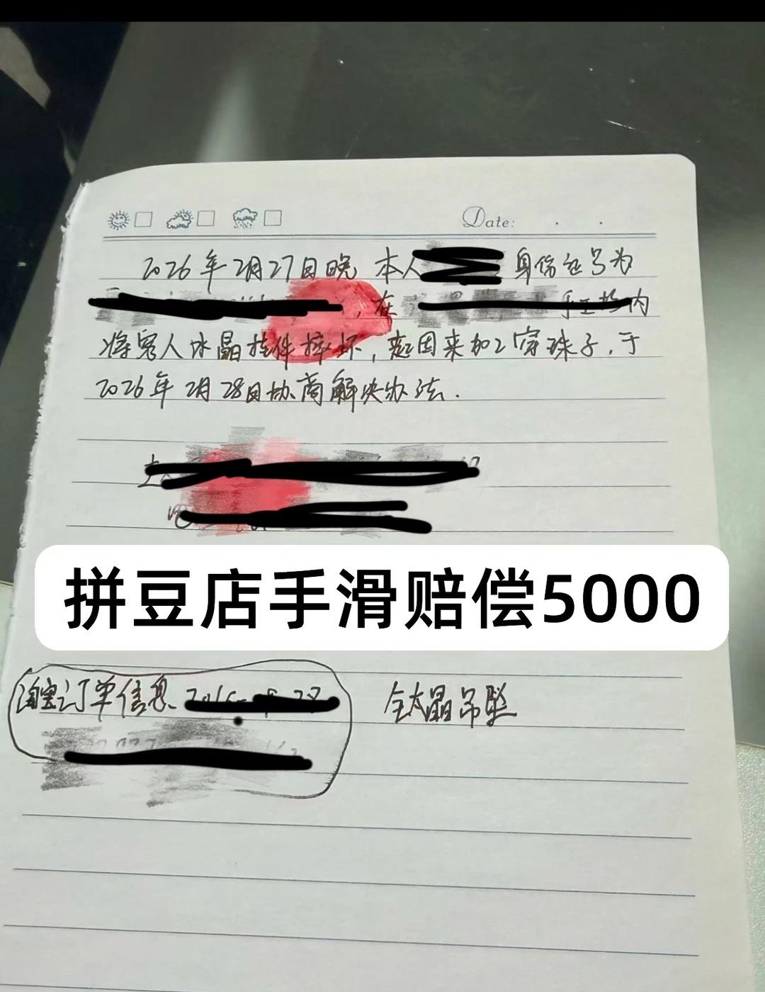 拼豆店手滑赔偿5000