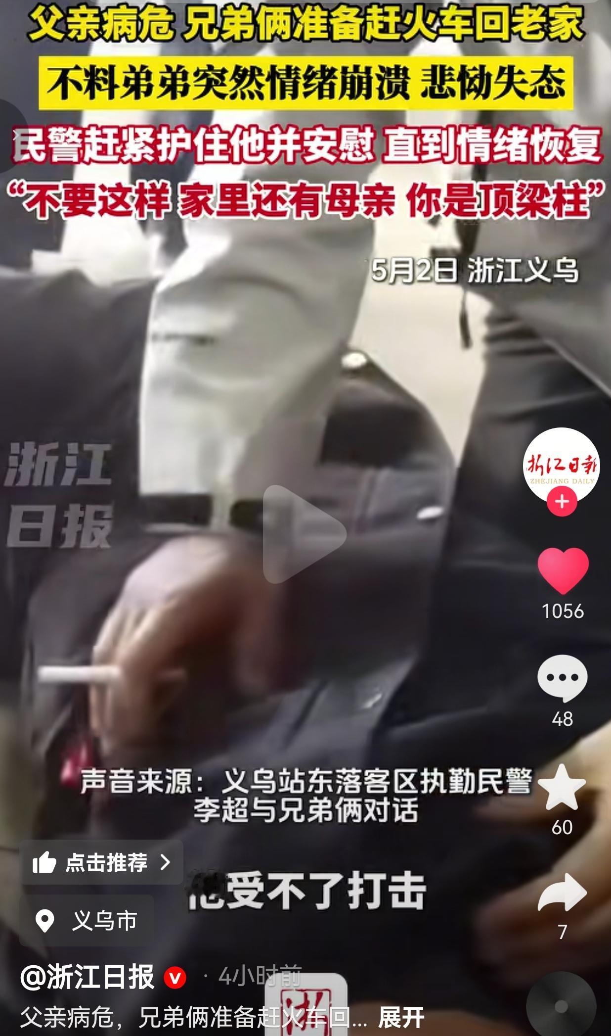 车站里奔丧崩溃的弟弟，被民警一句话拽回了人间
 
5月2号浙江义乌火车站，这一幕