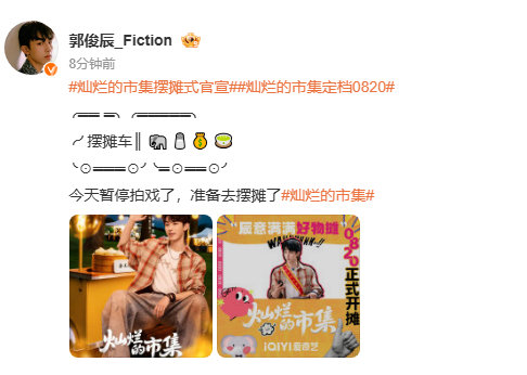 郭俊辰暂停拍戏了郭俊辰准备去摆摊了  消息来啦！郭俊辰暂停拍戏，准备去摆摊，从片