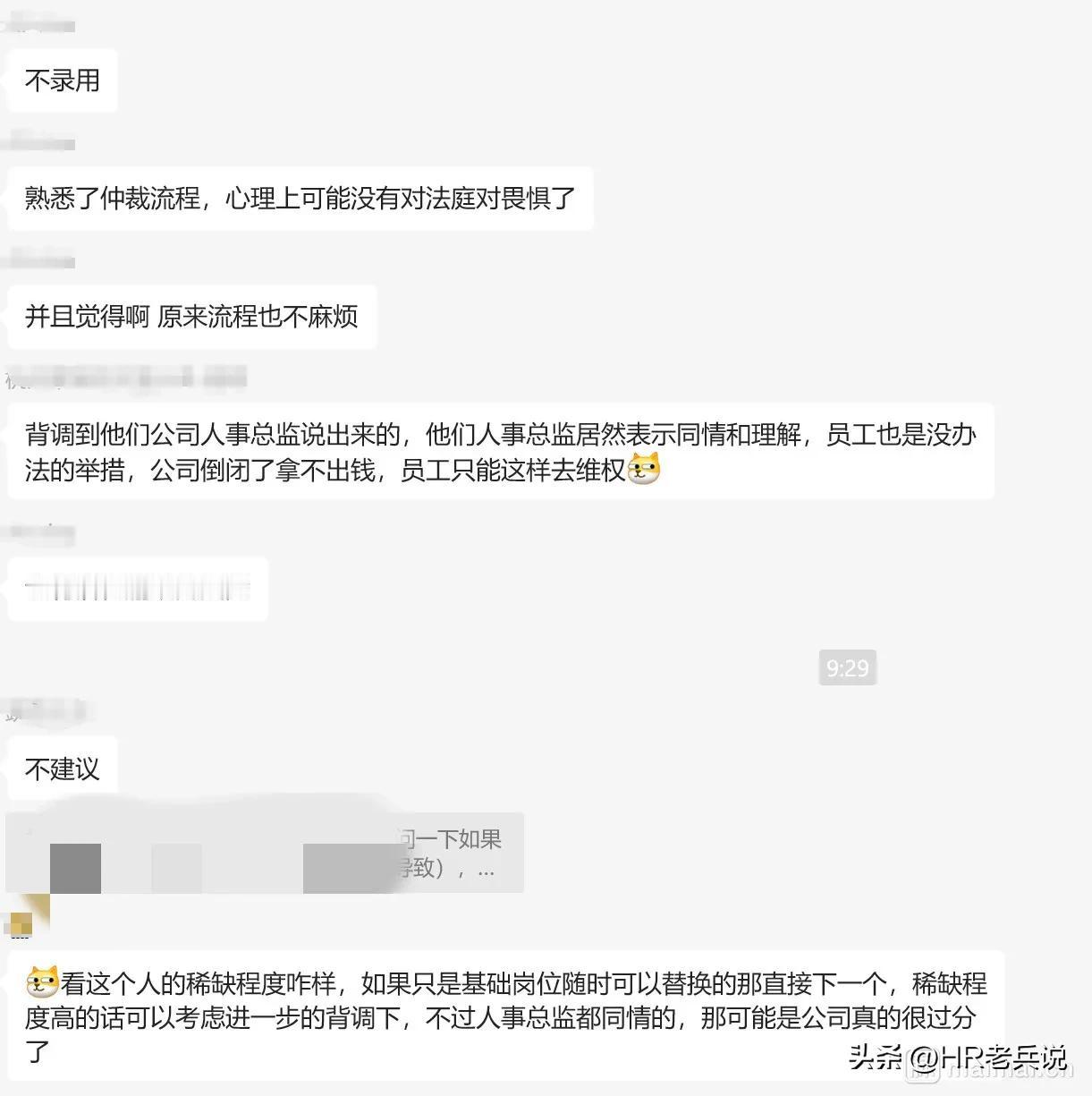 给大家看看hr间的内部对话，你就明白为啥企业在背调时，一旦发现候选人有仲裁经历，
