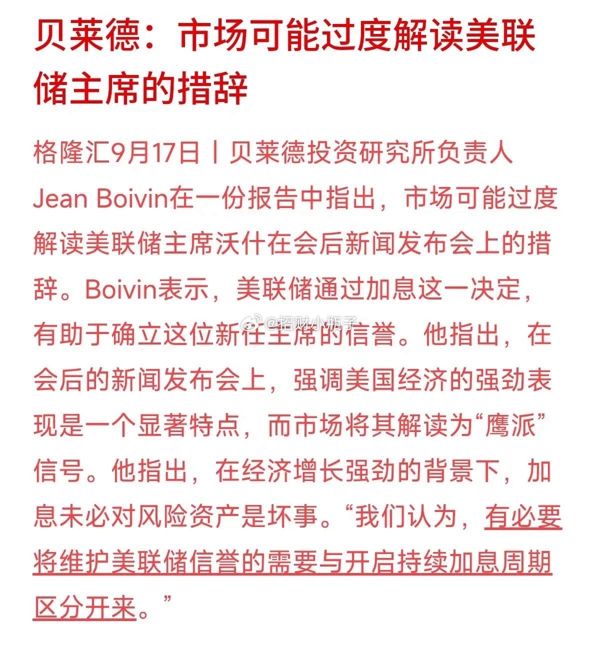 美联储一表态，市场就吓得剧烈震荡？全球头号资管贝莱德站出来发话了：大家很可能过度