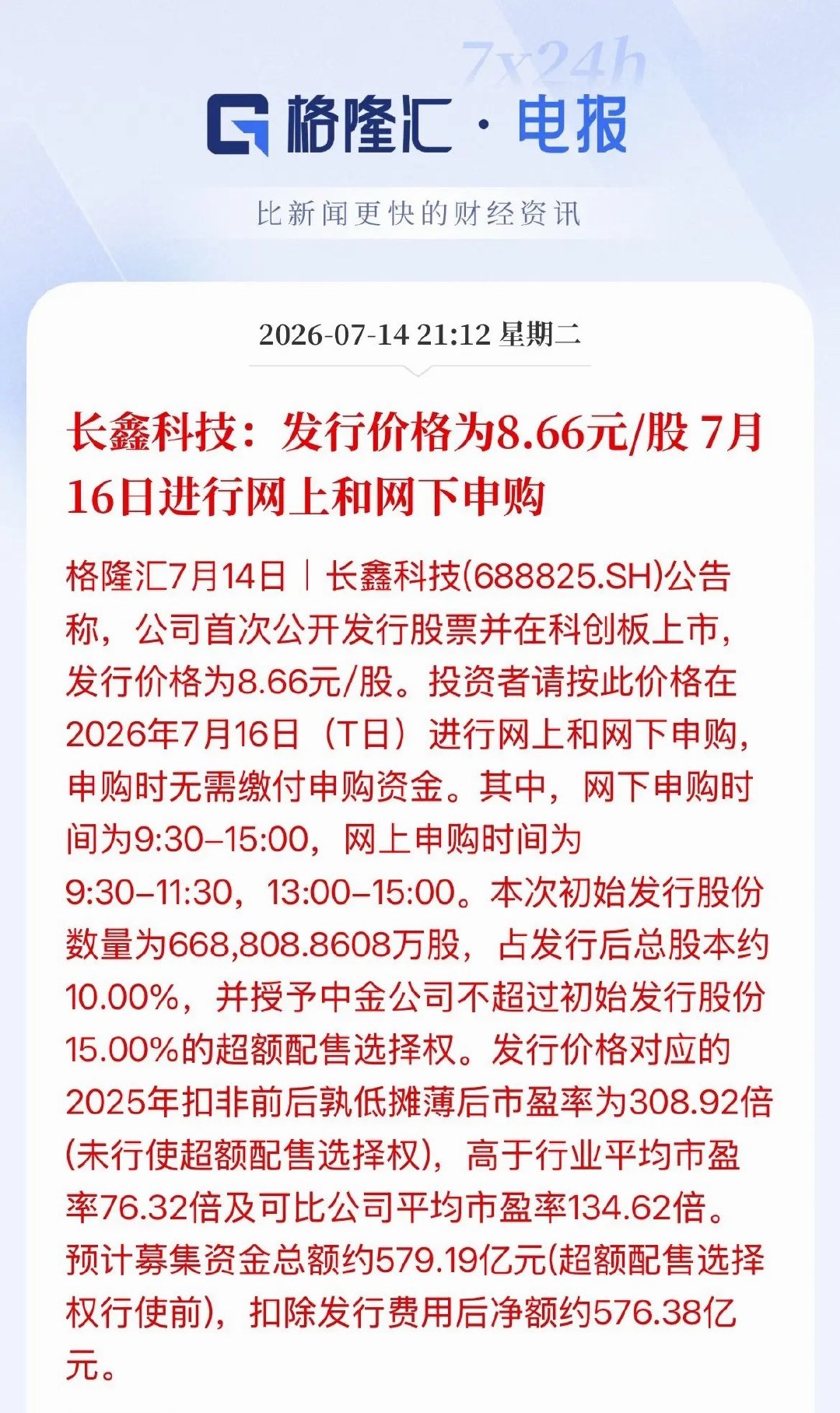重磅公告落地，年内规模最大IPO长鑫科技敲定发行定价8.66元/股，上市板块为科