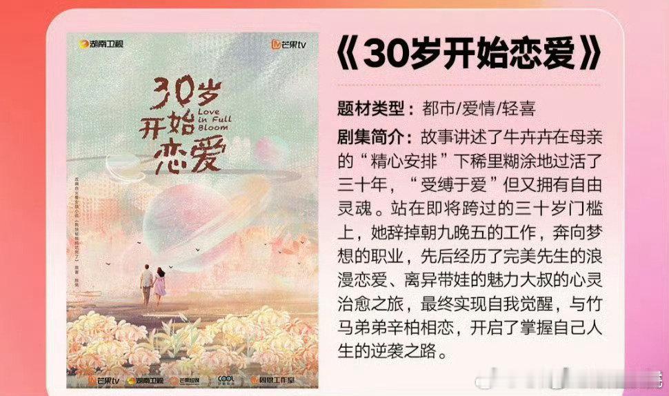 🥭都市剧《30岁开始恋爱》男女主：张予曦、张康乐 牛卉卉在母亲的“精心安排”下