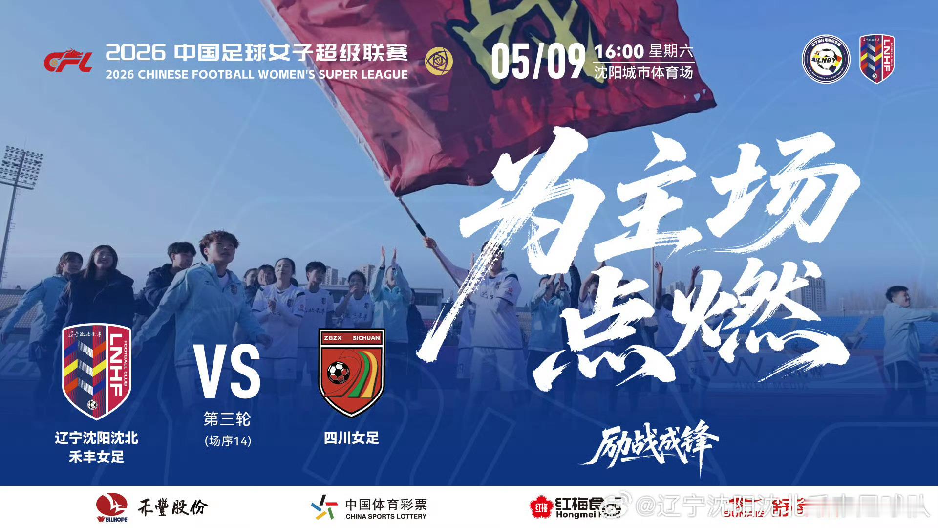 2026中国足球女子超级联赛第一阶段第3轮2026年5月09日（星期六）16：0