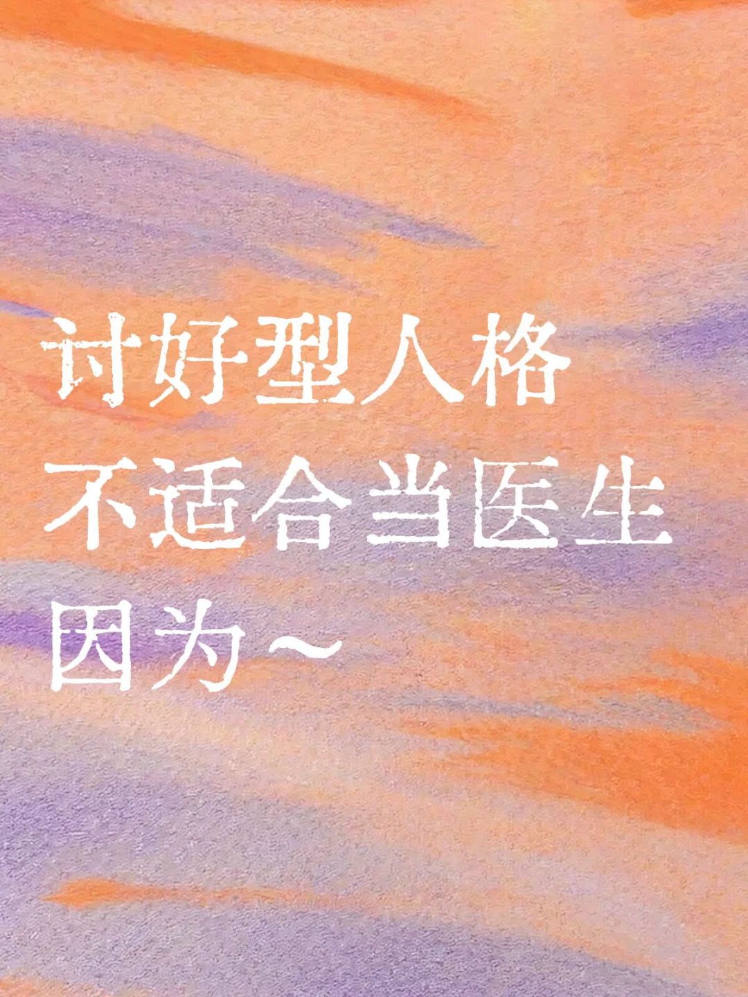 讨好型人格不适合当医生 因为～