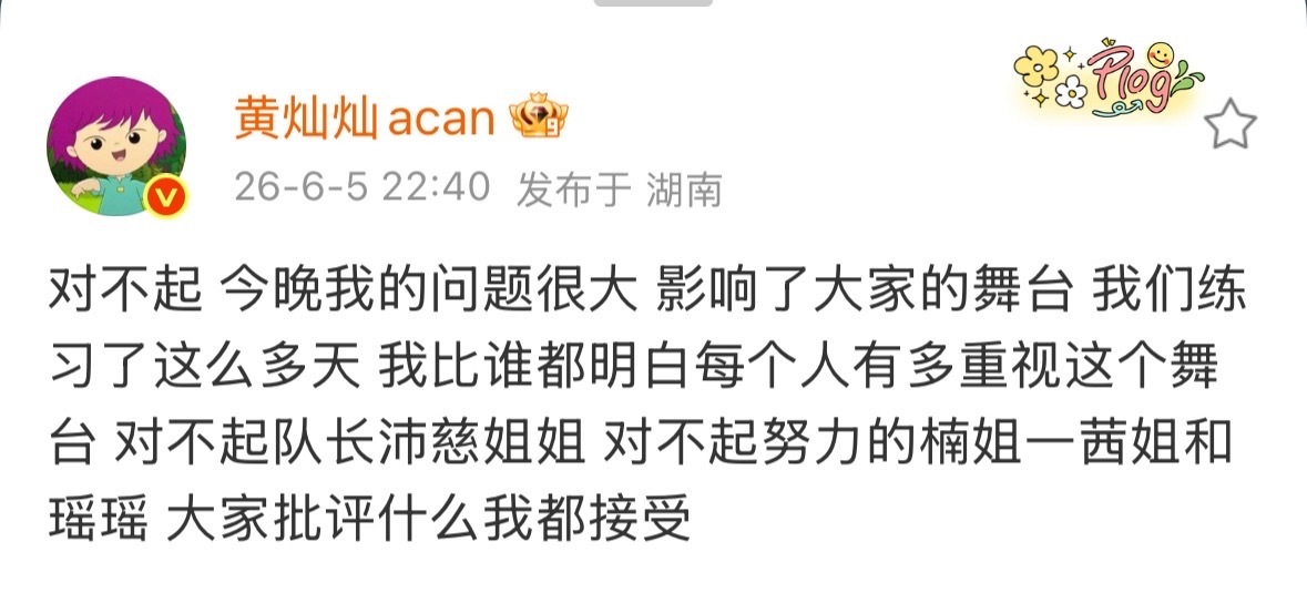 黄灿灿为舞台失误致歉黄灿灿为舞台失误道歉黄灿灿失误真的辛苦了，不要自责 