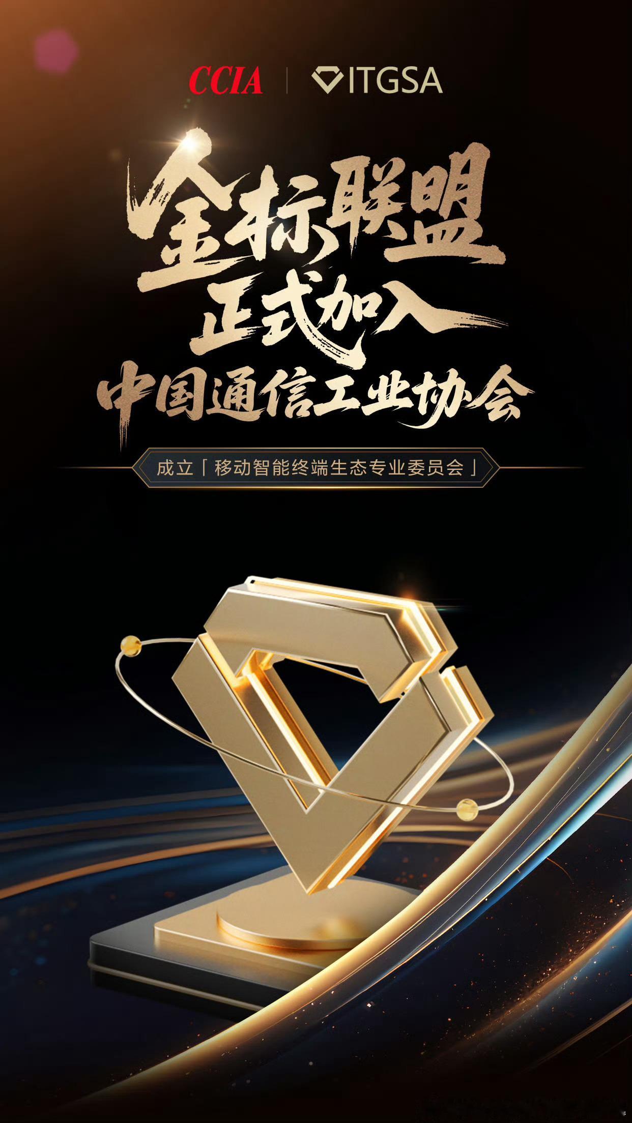 金标联盟加入中国通信工业协会，成立移动智能终端生态专业委员会，由OPPO、viv