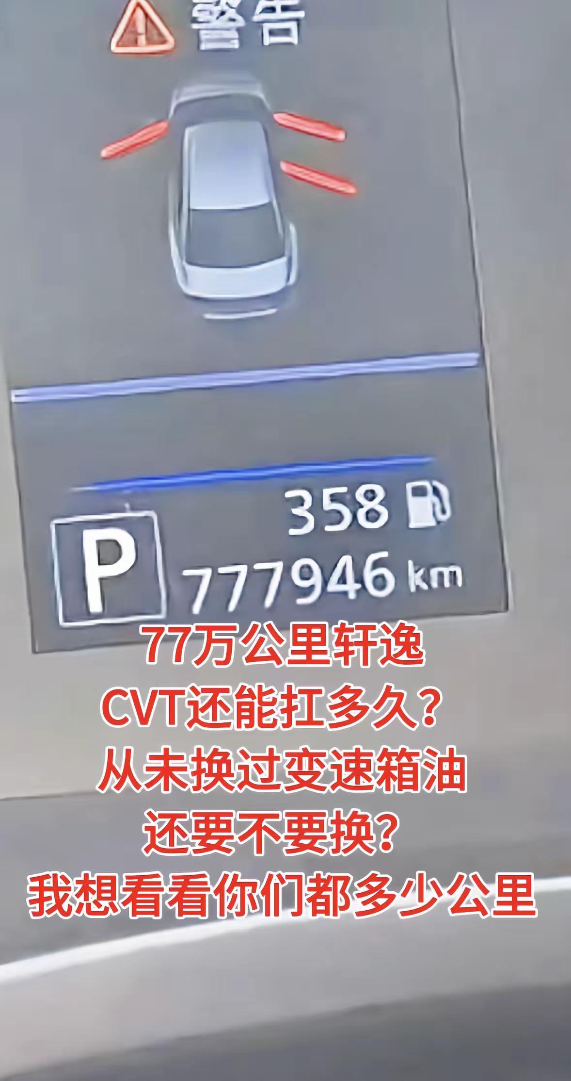 20年的轩逸，77万公里，从没换过变速箱油，还用换吗？轩逸变速箱cvt