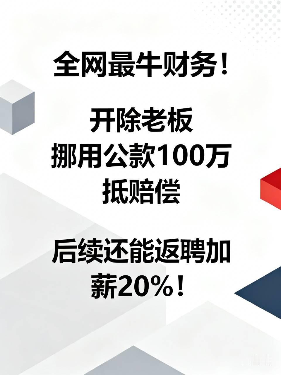 全网最牛财务！直接开除老板：挪用公款100万抵赔偿，后续还能返聘加薪20%！职场