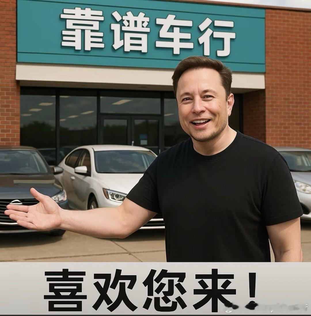 终于说服马斯克给靠谱车行打广告但是为啥招牌有点国内风格？ ​​​