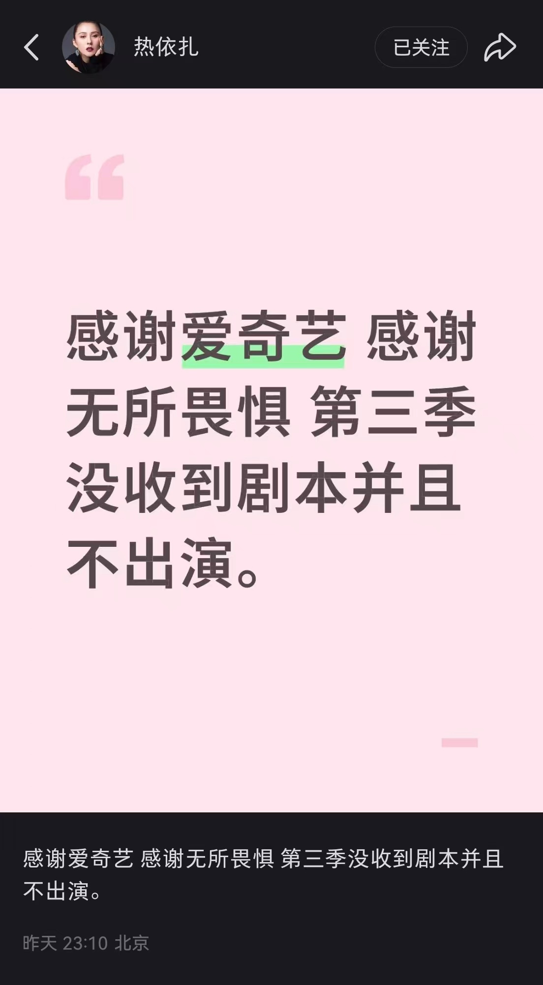 #热依扎回应网友期待新作#【热依扎称不出演《无所畏惧》第三季：不一定有新作了，妈