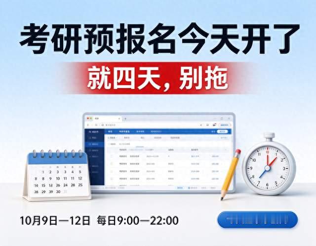 考研预报名今天开了，就四天，别拖