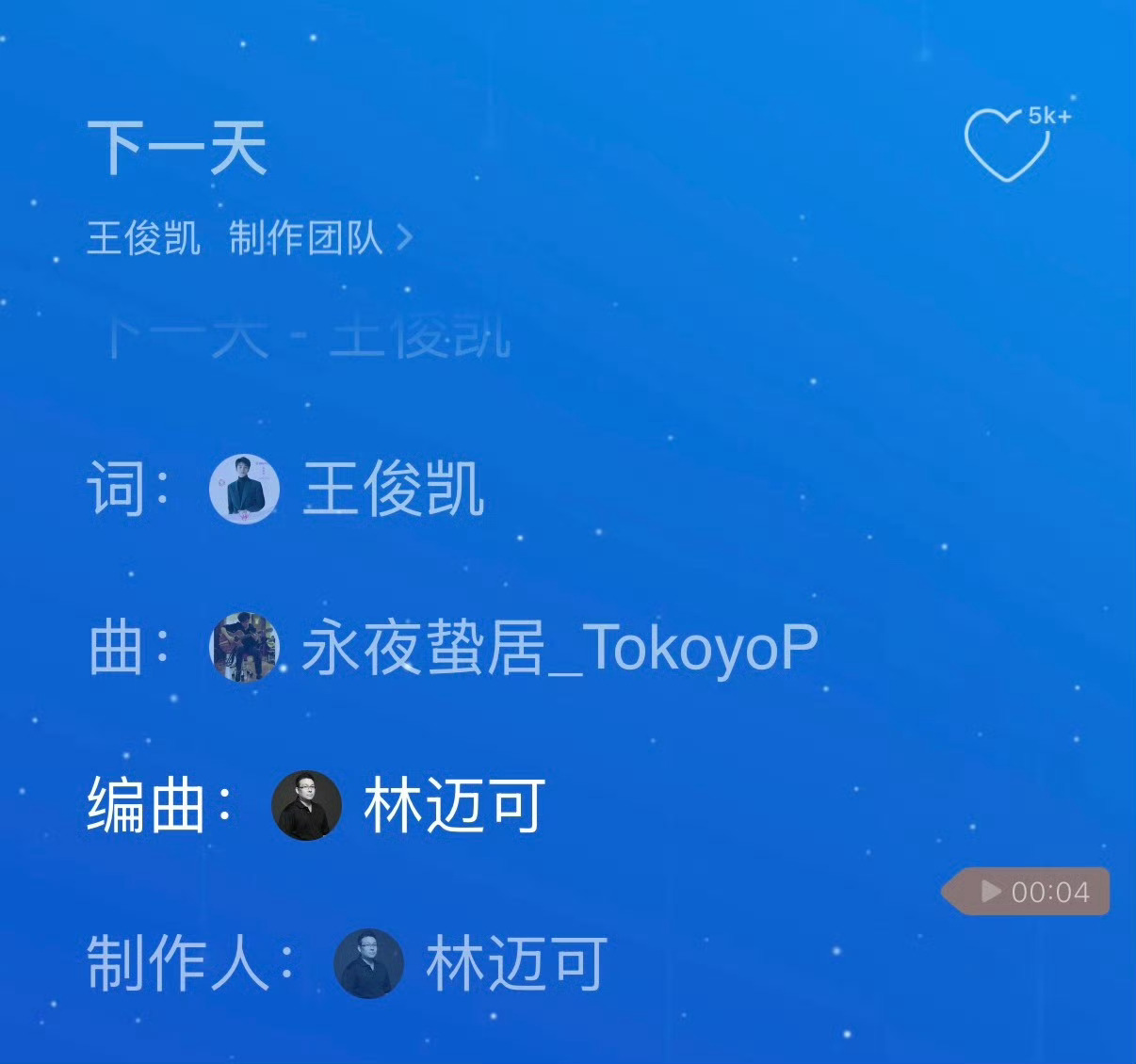 下一天的编曲和制作人至今都是王俊凯置顶 王俊凯新歌作词编曲至今都是置顶 王俊凯新