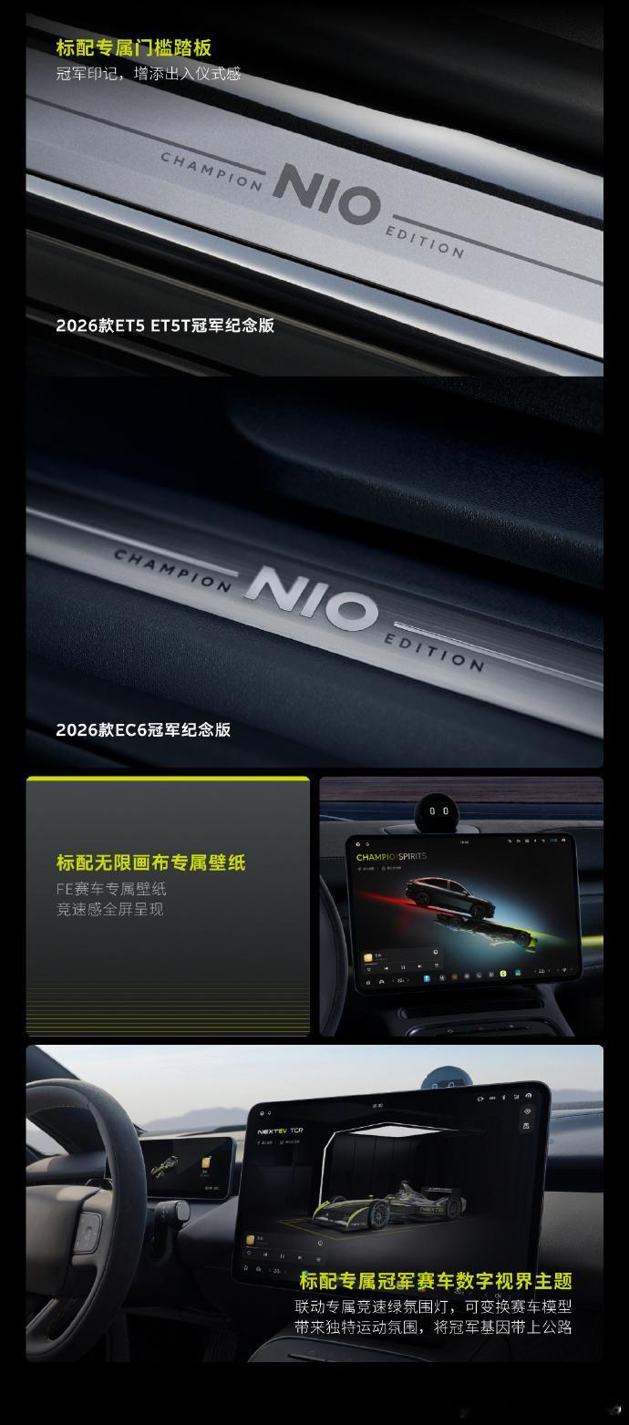 蔚来的长期主义真没闹着玩不仅ET5/5T，就连蔚来ec6 也有自己的冠军纪念版。