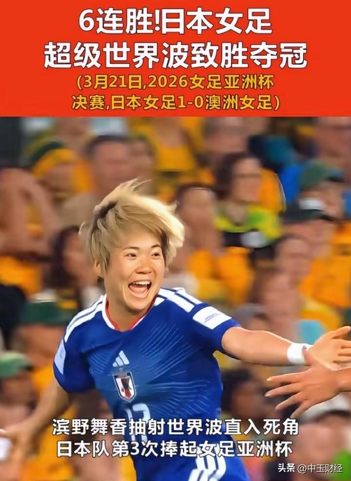 日本足球这发展势头真是猛啊！男足在亚洲那可是稳稳称雄，还在世界强队里占了一席之地