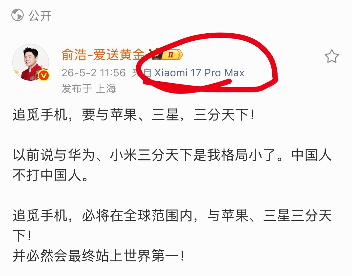追觅手机那么厉害，为什么俞总用小米手机发微博。这不科学