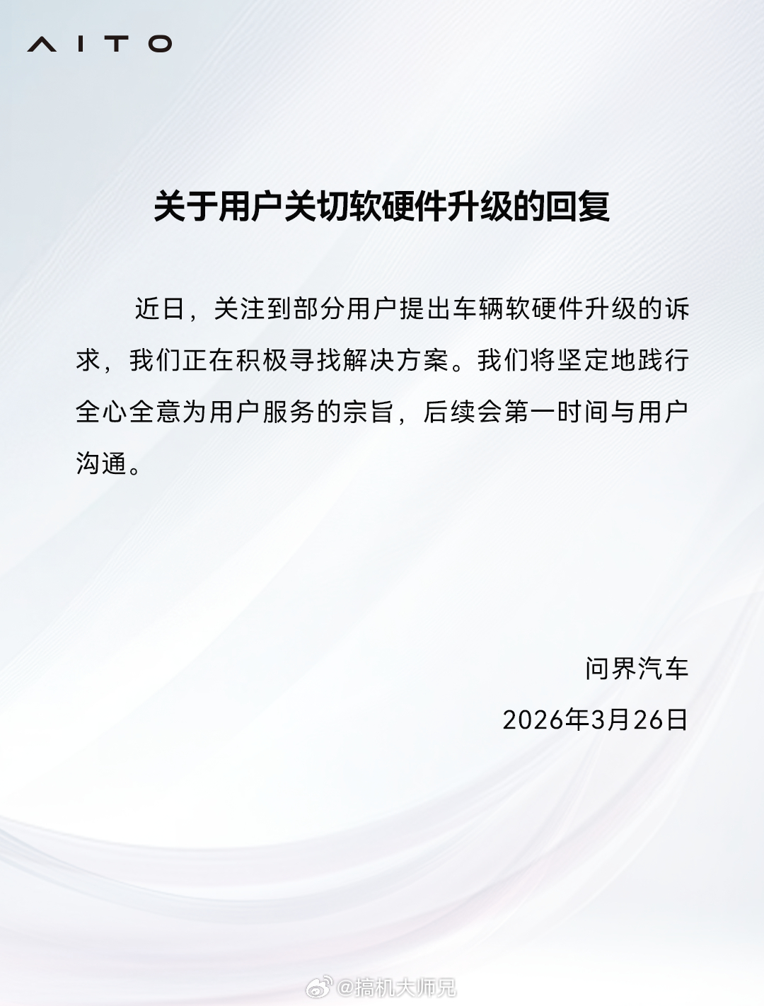 问界支楞起来了，已经正儿八经回复用户关于车辆软硬件升级的诉求了，说是正在积极寻找