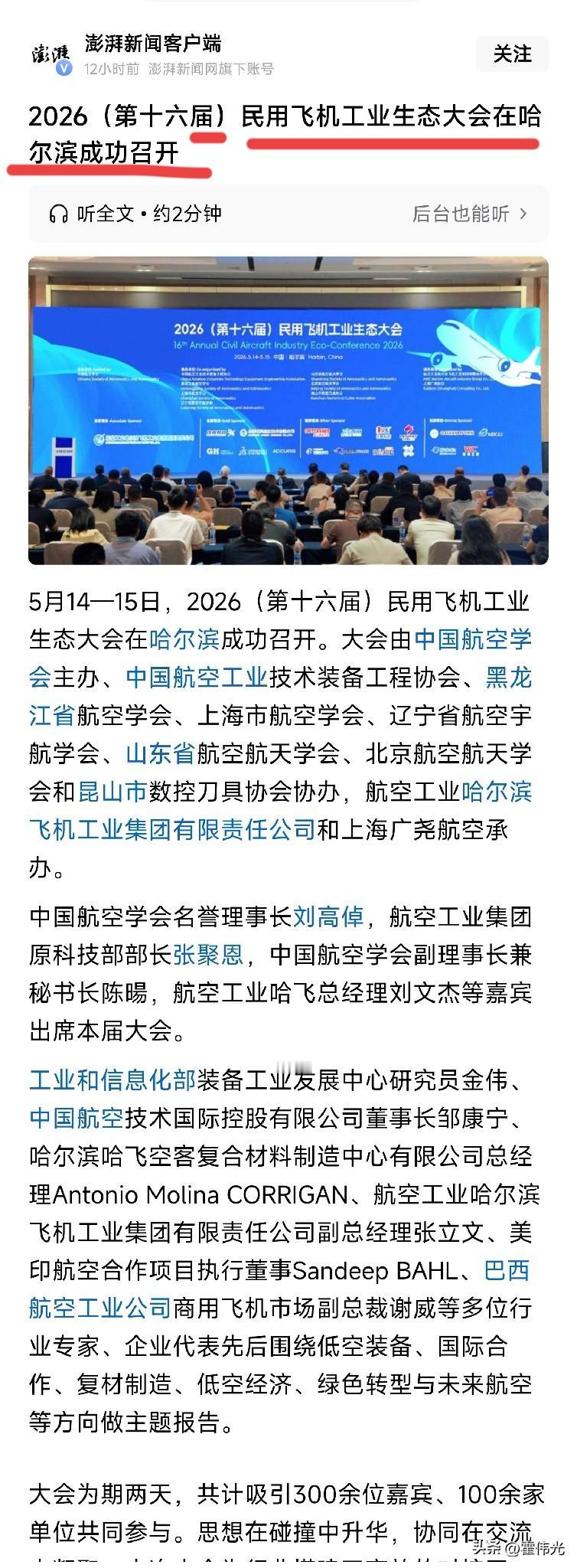民用飞机工业大会在哈尔滨举行，
国内众多的航空学会齐聚一堂，同时还包括全球航空公