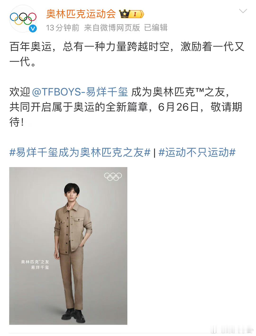 易烊千玺官宣成为奥林匹克之友好正的玺子[送花花] ​​​