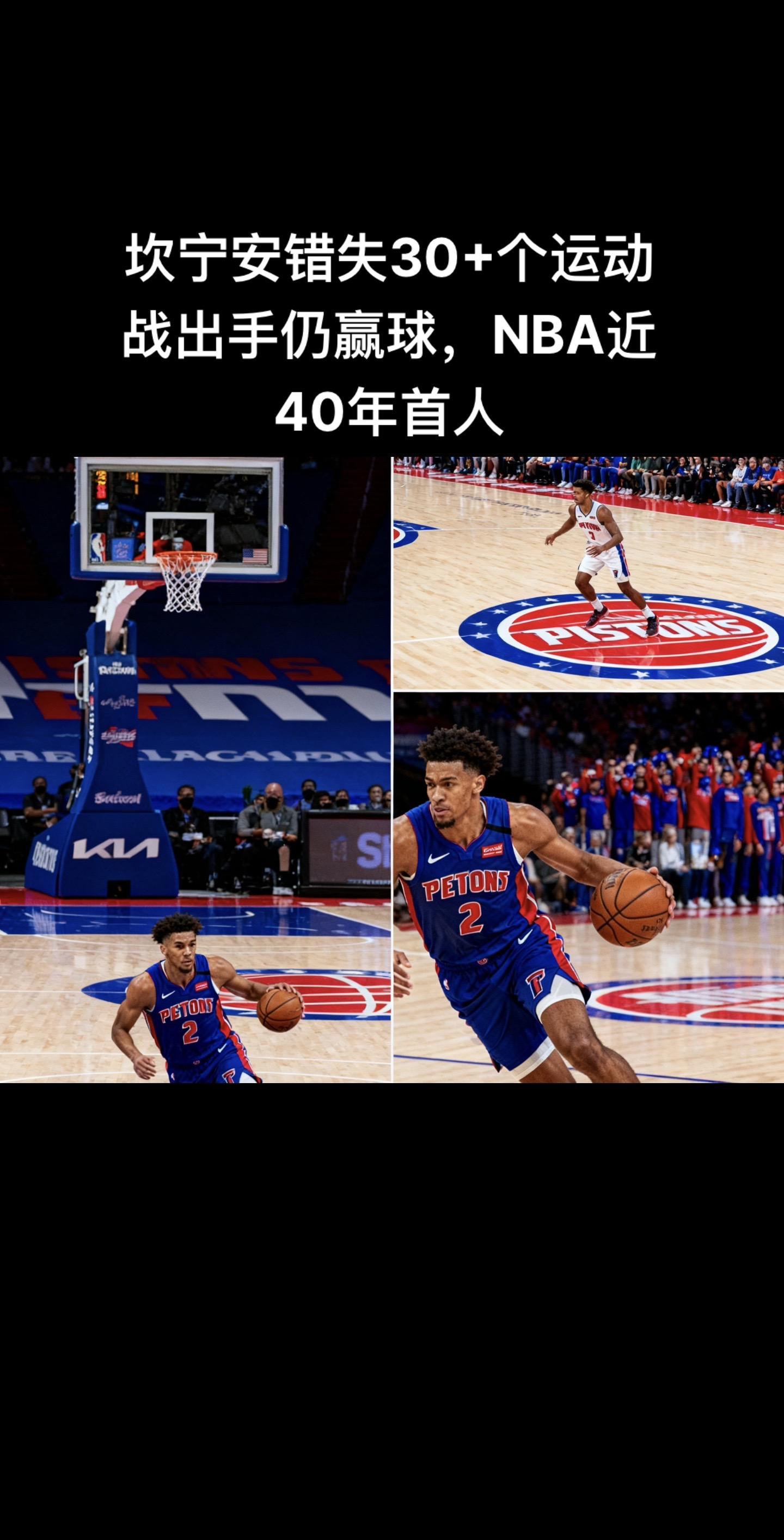 2025年11月11日活塞加时137 - 135险胜奇才的比赛中凯德·...