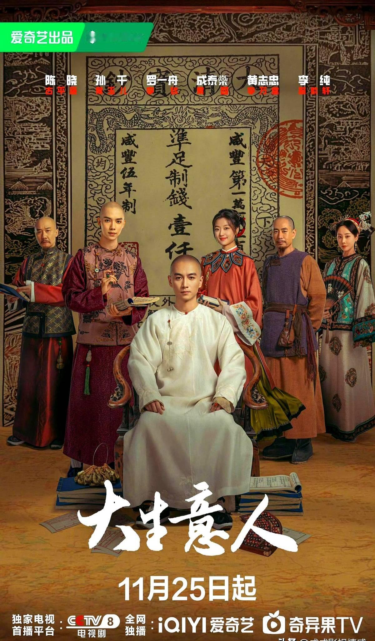 陈晓、孙千主演的40集古装剧《大生意人》定档11月25日起央八黄金档播出，网播爱