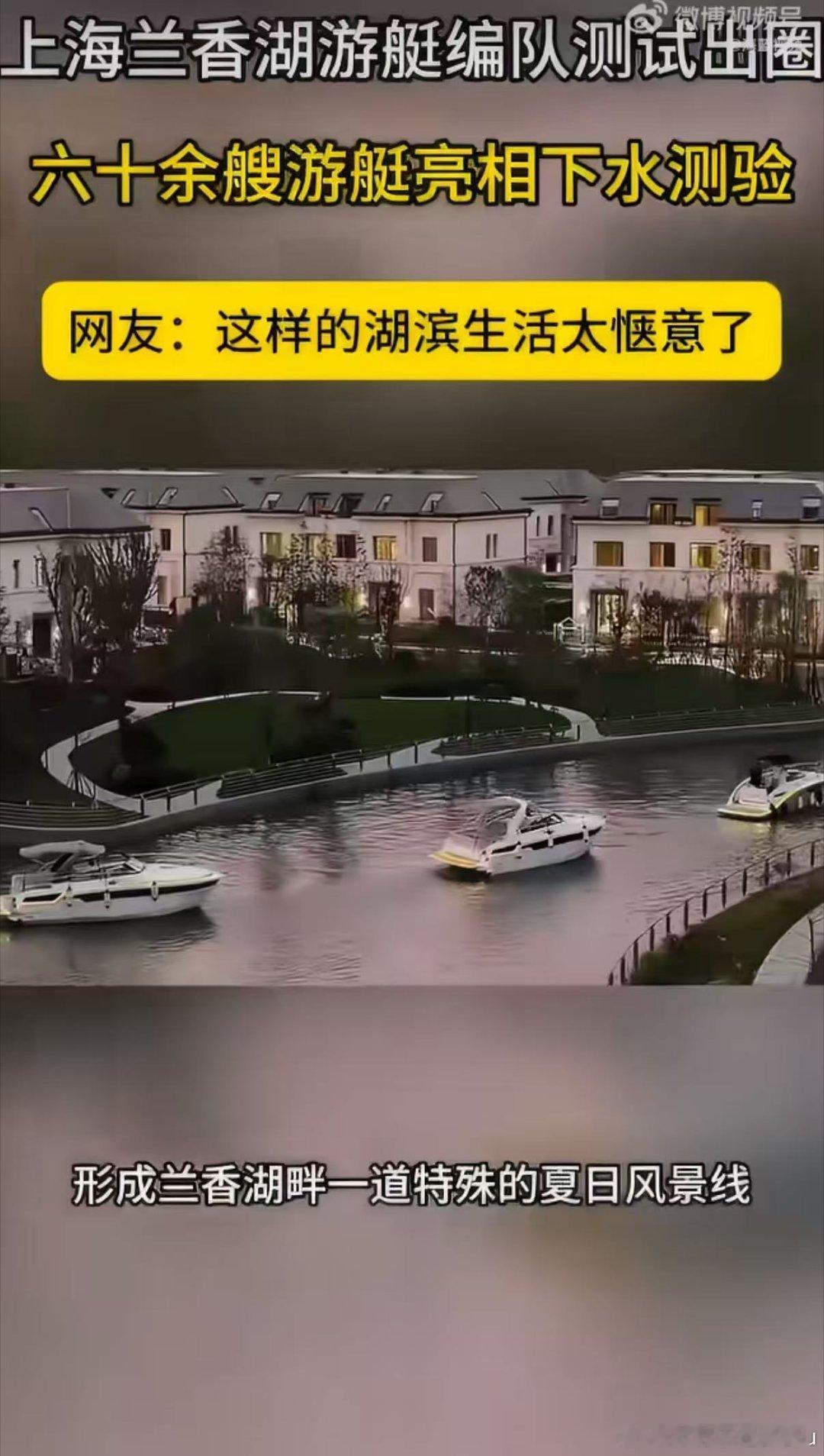 六十余艘游艇亮相上海下水测验上海闵行兰香湖游艇编队刷屏！60余艇齐发，水域测试+