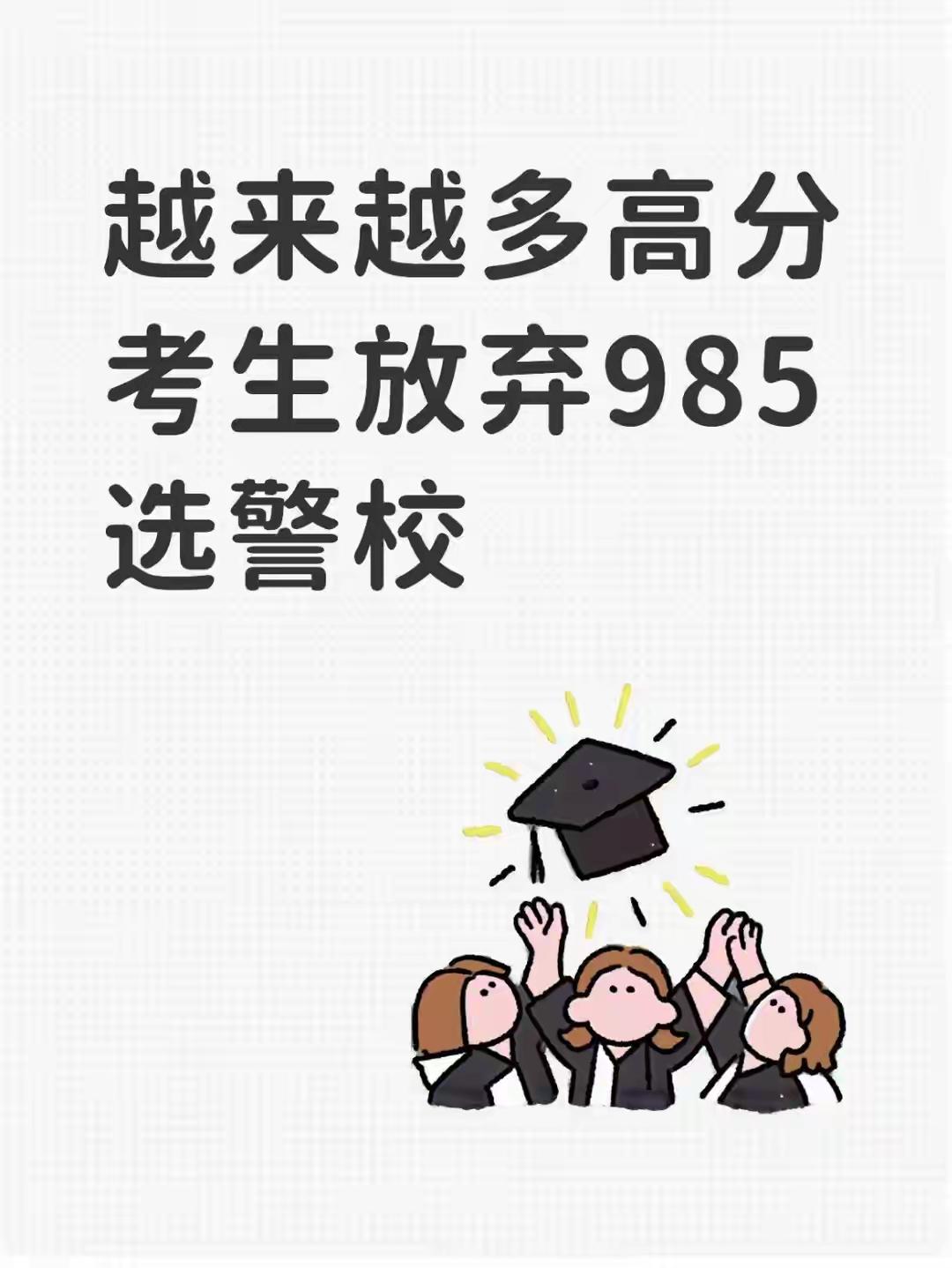 当下不少高考高分考生手握能够填报985名校的分数，却果断放弃综合重点大学，将警校