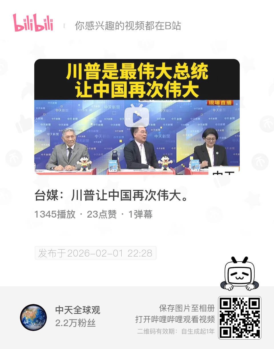 台媒：川普让中国再次伟大。 UP主:中天全球观 bilibili 网页链接 (哔