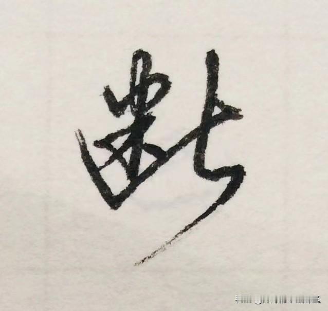 快写练笔字，结合了草书行书写法，熟能生巧。
#分享出众书法# #书法小行草# #