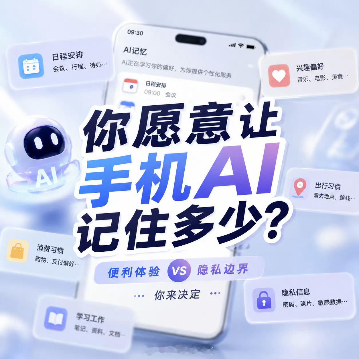 你愿意让手机AI记住多少我愿意让手机AI记住我的习惯，但不愿意把自己的生活交给它