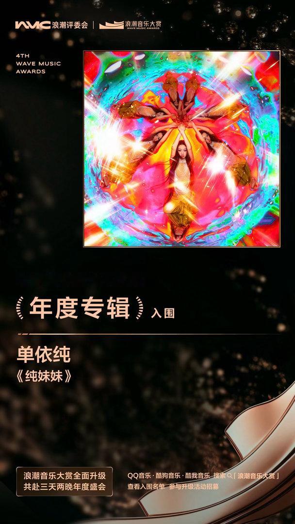 第四届浪潮音乐大赏入围名单浪潮音乐大赏乐坛大点兵这个单依纯简直强的可怕，入围第四